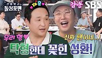 [선공개] “저 진짜 1호팬이에요” 구성환, 탁재훈 향한 진심 가득한 팬심 고백♥