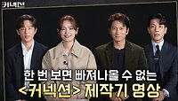 웰메이드 드라마의 귀환! 눈을 뗄 수 없는 몰입감을 선사하는 〈커넥션〉 제작기 공개!