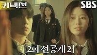 [2회 선공개 2] “안녕, 난 오윤진이야” 저강고로 전학 온 김민주
