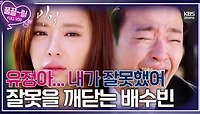 [EP16-01] 미안하다 유정아... 내가 잘못했어 진심으로 자신의 잘못을 깨닫고 오열하는 배수빈 | KBS 방송