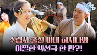 무기 들고 부부싸움?! '소림사 유학파 출신' 허지나와 급 액션 한 판💥 | JTBC 240427 방송