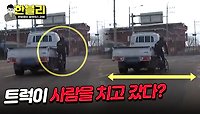 트럭 vs 자전거, 도로 중앙에서 펼쳐진 기싸움💥 누가 더 잘못? | JTBC 240514 방송