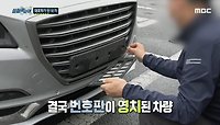 대포차가 된 아들의 차, 대포차인 줄 몰랐다는 운전자의 주장, MBC 240509 방송 