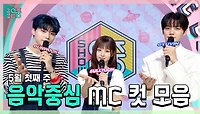 《스페셜》 박건욱(ZB1) X 설윤 X 김규빈(ZB1) , 5월 첫째 주 음악중심 MC 컷 모음!, MBC 240504 방송