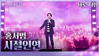 [세로 직캠] 홍서범 - 시절인연 | KBS 240504 방송 