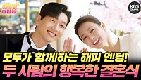 [＃주간급상승] 모두가 함께하는 해피 엔딩! 지현우X이세희 두 사람의 행복한 결혼식❣️ | KBS 방송