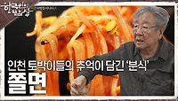 인천 토박이들의 추억이 담긴 분식, 쫄깃한 면발과 매콤 새콤한 맛의 ‘쫄면’ | KBS 240516 방송 