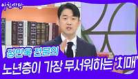 장민욱 전문의 노년층이 가장 무서워하는 ‘치매’ | KBS 240425 방송 