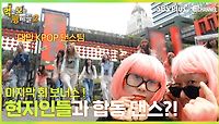 [먹보형2 8회] 특별 쿠키영상! 대만 댄스팀과 KPOP 합동 댄스 무대?!ㅣSBSPLUS X E채널ㅣ월요일 밤 8시 30분