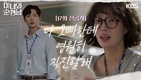 [17회 선공개] 나 오빠한테 영원히 직진할래 | KBS 방송