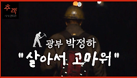 [이슈추적] 광부 박정하 살아서 고마워 | KBS 221204 방송 
