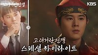 [스페셜 하이라이트] ＂아직 왕이 아니야...＂ 늘 연기 조언을 구하며 노력한 강조 | KBS 240317 방송 