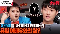 너튜버 진용진이 유명한 여배우와 썸을 탔다? 전현무 레이더 발동🚨 | tvN 240516 방송