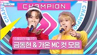 5월 2주 차 쇼챔피언 ＜금동현 & 가온＞ MC 컷 모음📁 | Show Champion | EP.517 | 240508