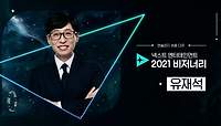 [유재석] 초예능 시대, 공감의 엔터테이너! ＜Next Entertainment 2021 Visionary＞ | tvN 211215 방송