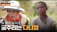 숯을 만들어 끼니를 때우는 11세 가장 다니엘 | KBS 240526 방송 