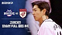 [경기 FULL 클립] 최강 몬스터즈 VS 고려대 (4) | JTBC 240520 방송