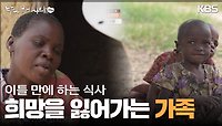 이틀 만에 하는 식사에 드디어 웃는 아이들 ＂희망을 잃어가는 가족＂ | KBS 240526 방송 