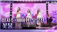 [가로 직캠] 정서주&배아현&오유진 - 꽃물 | KBS 240518 방송 
