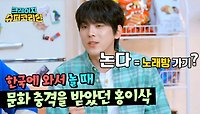 ＂노래방 가는 게 노는 거?＂ 홍이삭이 한국에 와서 충격받은 한국 문화👀 | JTBC 240425 방송