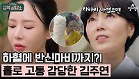 [#클립배송] 2년 전에 신내림 받고 무속인이 된 김주연! 아직은 혼란스러운 엄마