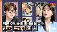 정유나를 탈북하게 만든 송승헌? 북한 주민들의 인식을 바꾼 한국 드라마 | JTBC 240519 방송