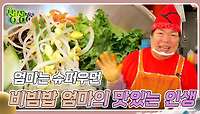 엄마는 슈퍼우먼 : 비빔밥 엄마의 맛있는 인생 | KBS 240509 방송 