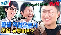 ＂회사 그만두고 너튜브나 할까 봐요~＂에 대한 빠니보틀의 현실적인 대답은? | tvN 240501 방송