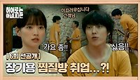[6회 선공개] 찜질방에 나타난 알바생😉 천우희 곁을 계속 맴도는 장기용 | 〈히어로는 아닙니다만〉 5월 19일(일) 밤 10시 30분 방송!