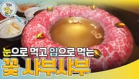 눈으로 먹고 입으로 먹는 꽃 샤부샤부! | KBS 240507 방송 