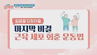 ((따라 해보세요😄)) 근육 세포 자극하는 코어 운동⚡ | JTBC 240516 방송