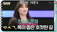 [첫소리 문제] ㅇㅅㄱ, 폭이 좁은 호젓한 길 | KBS 240506 방송 