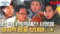 피날레 메뉴는 떡볶이?! 맵싸한 떡볶이와 함께 무르익은 밤✨텐밖즈의 솔직 여행 후기는? | tvN 230504 방송