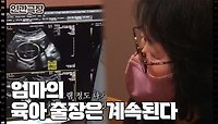 [엄마는 출장 육아 중] (7/15) [인간극장/Screening Humanity] | KBS 240508 방송 