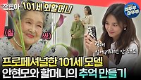 [엠뚜루마뚜루] 안현모가 준비한 101세 외할머니의 사랑스러운 화보 촬영📸🥰ㅣ#안현모 MBC240504방송