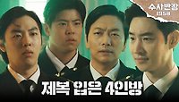 모든 여자들의 시선 집중💓 제복 차림으로 변신한 종남서 4인방✨, MBC 240517 방송