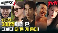 [종합예고 FULL] ＂300억 짜리 판이야＂ 작전 개시, 적진으로 침투! 6/3 [월] 저녁 8:50 tvN
