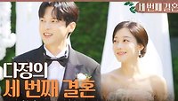 ＂사랑해요 다정 씨＂ 행복한 결혼식을 올리는 오승아X윤선우, MBC 240503 방송