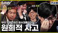 [선공개] 놀뭐를 휘몰아치는 유재석X임원희의 기가 막힌(?) 티키타카🤣, MBC 240511 방송