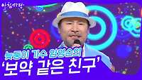 늦둥이 가수 임영순의 ‘보약 같은 친구’♬ | KBS 240515 방송 