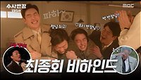 [스페셜 메이킹] 반장님이 된 이제훈! 수반즈의 마지막 비하인드, MBC 240518 방송 