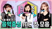《스페셜》 레이(IVE) X 설윤 X 리즈(IVE), 5월 둘째 주 음악중심 MC 컷 모음!, MBC 240511 방송