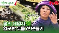 노릇노릇~ 봄 두릅🌿 향긋함이 살아있는 전 만들어 먹기🍴 #유료광고포함 | tvN 240511 방송