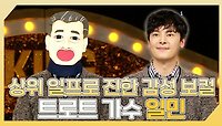 《스페셜》 🔥상위 일프로의 진한 감성 보컬🎵 트로트 가수 일민 하이라이트!, MBC 240512 방송