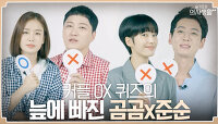 ＂진짜 이런다고? 와 어렵다..＂ OX퀴즈의 늪에 빠진 곰곰x준순 커플 ㅋㅋ | tvN 210923 방송