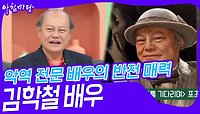 악역 전문 배우의 반전 매력 김학철 배우 | KBS 240514 방송 