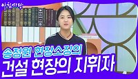  송정원 현장소장의 건설 현장의 지휘자 | KBS 240502 방송 