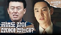 사건을 은폐하는 김민재에 분노하는 이제훈🔥 ＂공범도 같이 잡아야 겠는데?＂, MBC 240517 방송