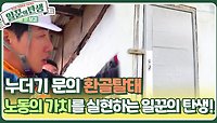 누더기 문의 환골탈태😊 노동의 가치를 실현하는 일꾼의 탄생! | KBS 240508 방송 