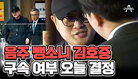 음주 뺑소니 김호중 구속 갈림길... 학폭 의혹까지 제기 #김호중